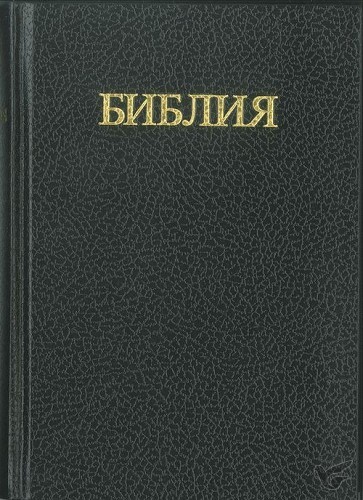 Productafbeelding: voorkant van Russische gezinsbijbel RU4