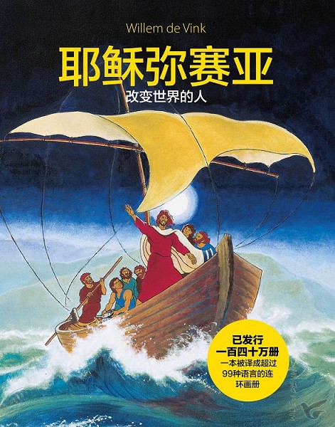 Productafbeelding: voorkant van Jezus Messias stripboek CHINEES
